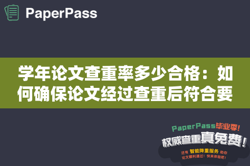 学年论文查重率多少合格：如何确保论文经过查重后符合要求？