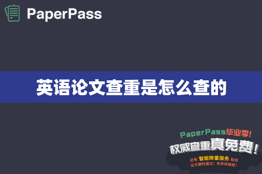 英语论文查重是怎么查的