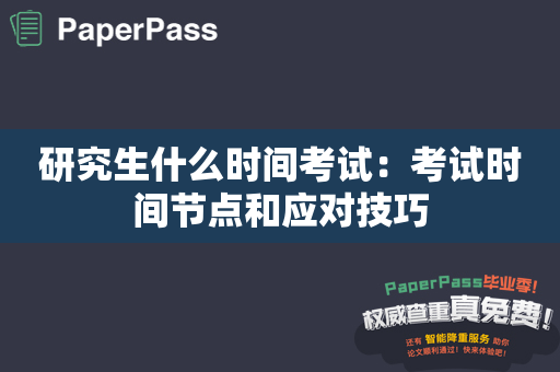 研究生什么时间考试：考试时间节点和应对技巧