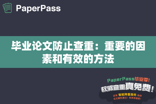 毕业论文防止查重：重要的因素和有效的方法