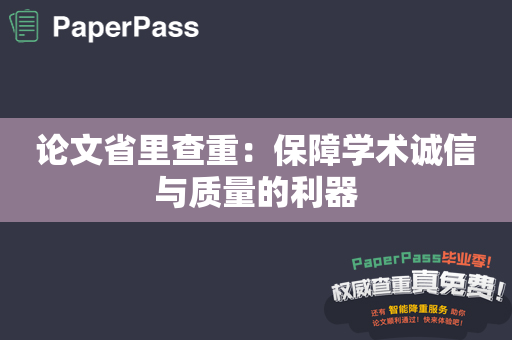 论文省里查重：保障学术诚信与质量的利器