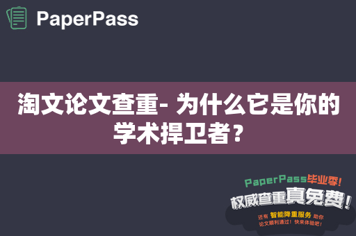 淘文论文查重- 为什么它是你的学术捍卫者？