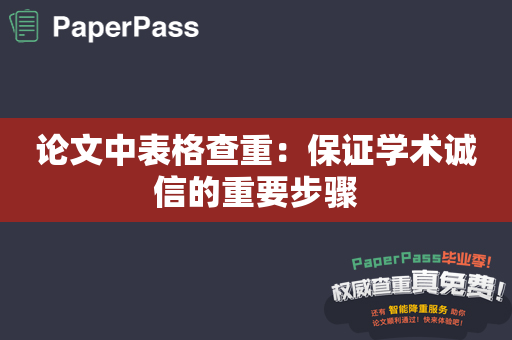 论文中表格查重：保证学术诚信的重要步骤