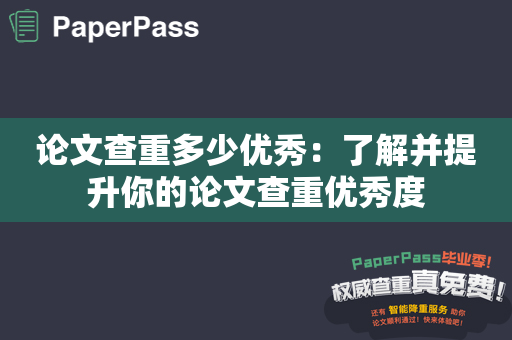 论文查重多少优秀：了解并提升你的论文查重优秀度