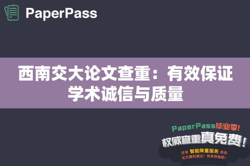 西南交大论文查重：有效保证学术诚信与质量