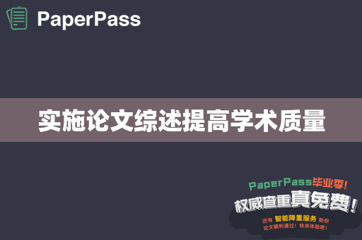 实施论文综述提高学术质量
