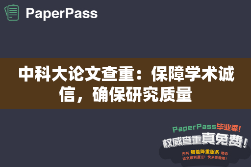 中科大论文查重：保障学术诚信，确保研究质量