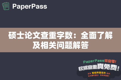 硕士论文查重字数：全面了解及相关问题解答