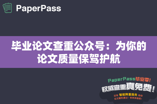 毕业论文查重公众号：为你的论文质量保驾护航