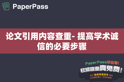 论文引用内容查重- 提高学术诚信的必要步骤