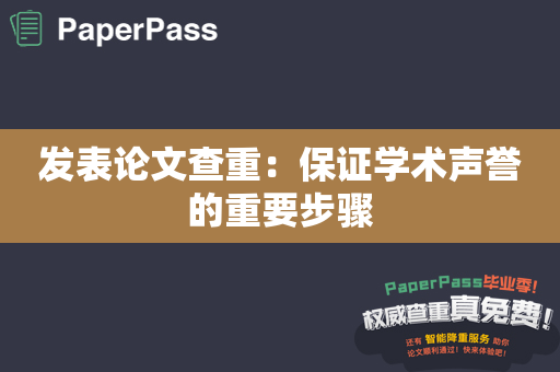 发表论文查重：保证学术声誉的重要步骤