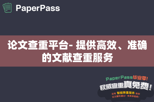 论文查重平台- 提供高效、准确的文献查重服务