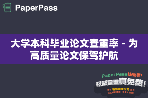 大学本科毕业论文查重率 - 为高质量论文保驾护航