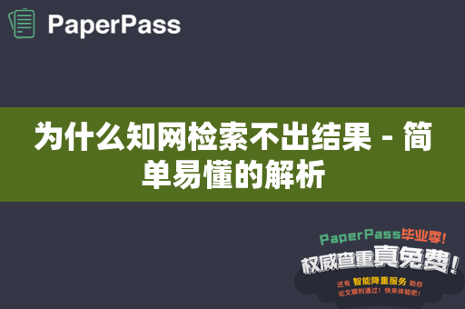 为什么知网检索不出结果 - 简单易懂的解析