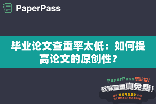 毕业论文查重率太低：如何提高论文的原创性？