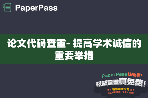 论文代码查重- 提高学术诚信的重要举措