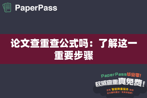 论文查重查公式吗：了解这一重要步骤