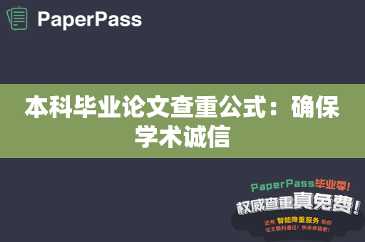 本科毕业论文查重公式：确保学术诚信