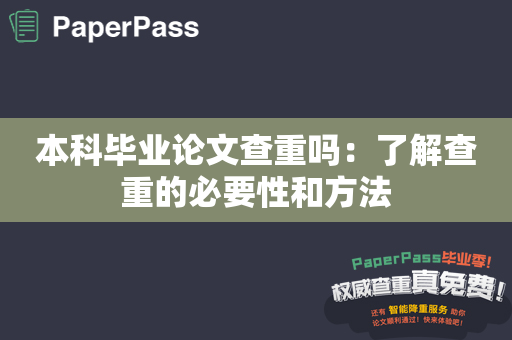 本科毕业论文查重吗：了解查重的必要性和方法