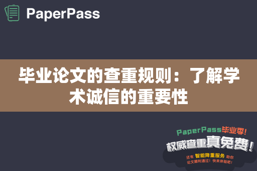 毕业论文的查重规则：了解学术诚信的重要性