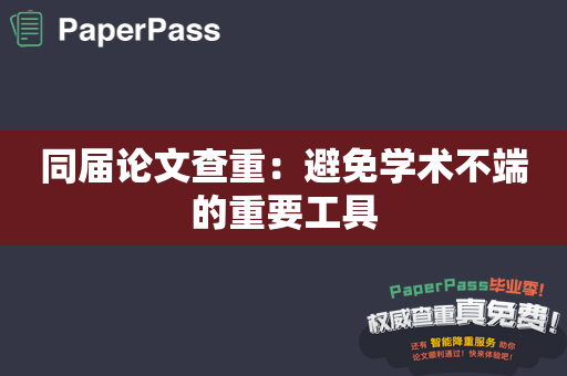 同届论文查重：避免学术不端的重要工具