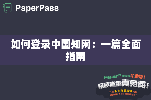 如何登录中国知网：一篇全面指南