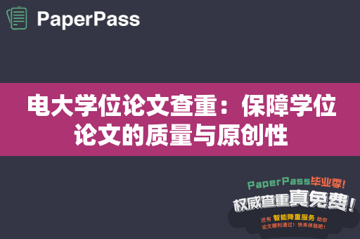 电大学位论文查重：保障学位论文的质量与原创性