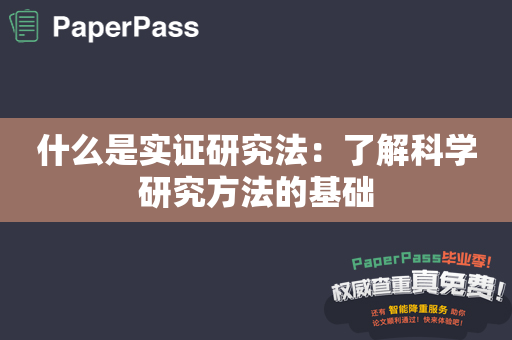 什么是实证研究法：了解科学研究方法的基础