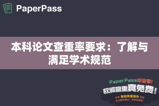本科论文查重率要求：了解与满足学术规范