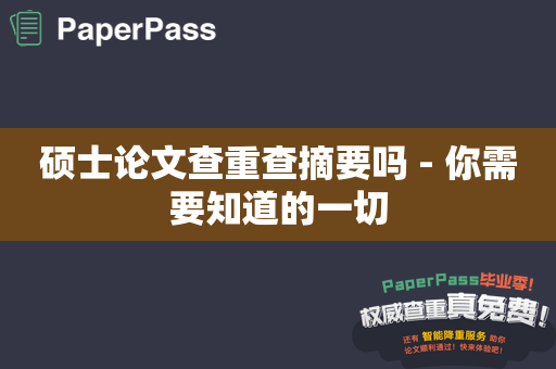 硕士论文查重查摘要吗 - 你需要知道的一切