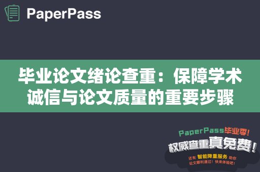 毕业论文绪论查重：保障学术诚信与论文质量的重要步骤