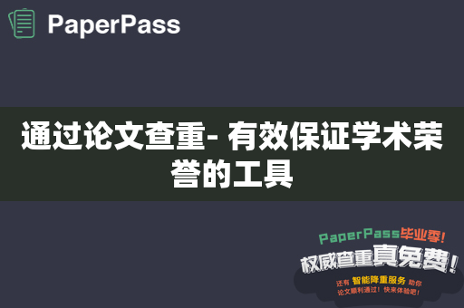 通过论文查重- 有效保证学术荣誉的工具