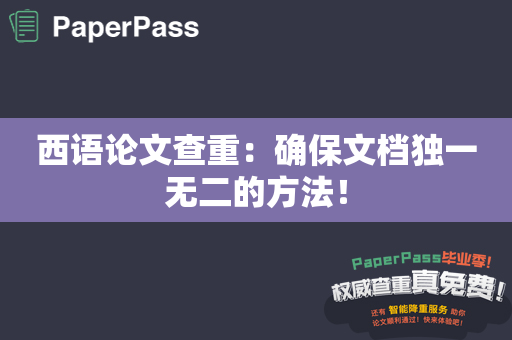 西语论文查重：确保文档独一无二的方法！