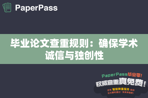 毕业论文查重规则：确保学术诚信与独创性