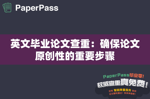 英文毕业论文查重：确保论文原创性的重要步骤