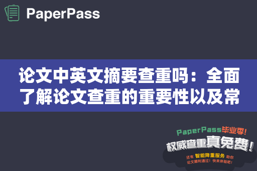 论文中英文摘要查重吗：全面了解论文查重的重要性以及常见问题