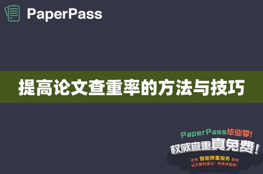 提高论文查重率的方法与技巧