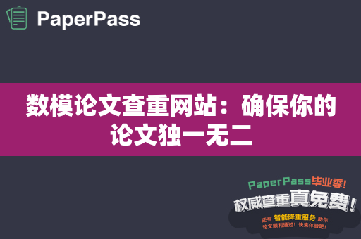 数模论文查重网站：确保你的论文独一无二