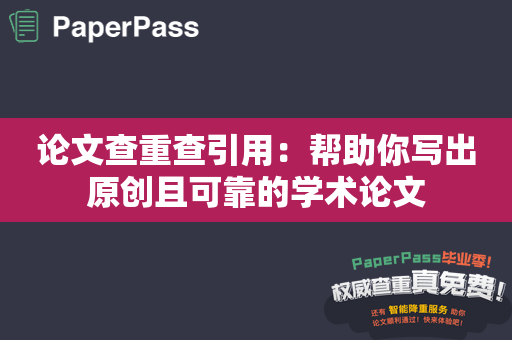 论文查重查引用：帮助你写出原创且可靠的学术论文