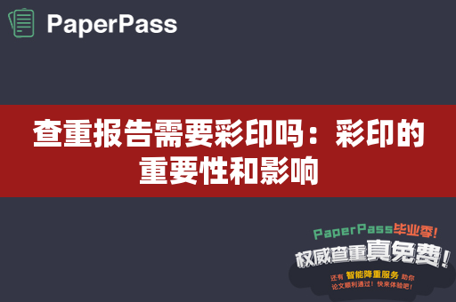 查重报告需要彩印吗：彩印的重要性和影响