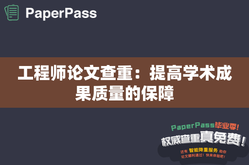 工程师论文查重：提高学术成果质量的保障