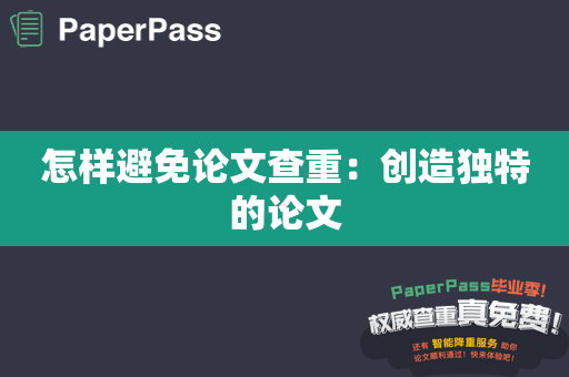 怎样避免论文查重：创造独特的论文