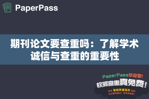 期刊论文要查重吗：了解学术诚信与查重的重要性