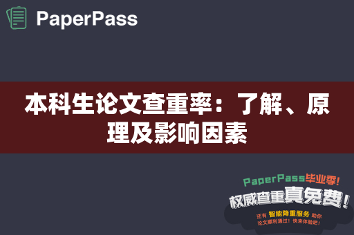 本科生论文查重率：了解、原理及影响因素