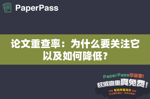 论文重查率：为什么要关注它以及如何降低？