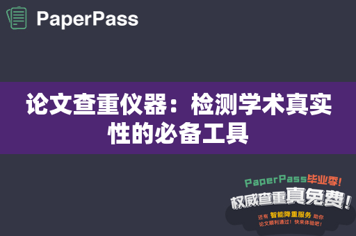 论文查重仪器：检测学术真实性的必备工具