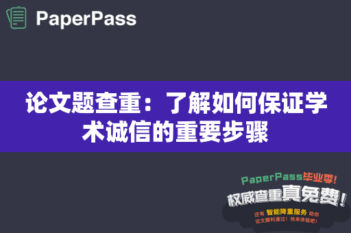 论文题查重：了解如何保证学术诚信的重要步骤