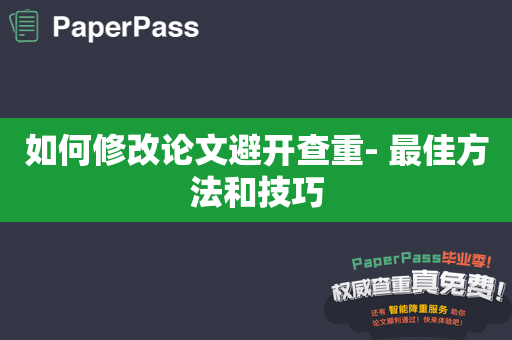 如何修改论文避开查重- 最佳方法和技巧