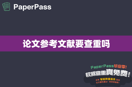 论文参考文献要查重吗