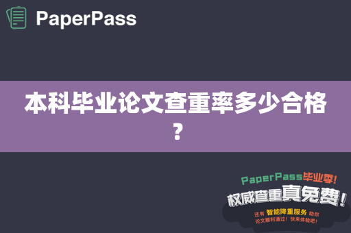 本科毕业论文查重率多少合格？